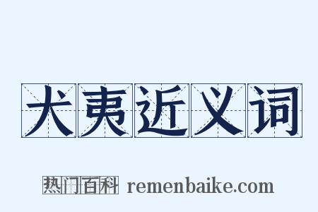 犬夷近义词是什么意思的图片